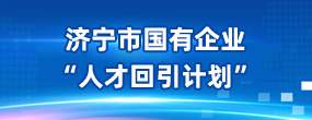 引才引回计划