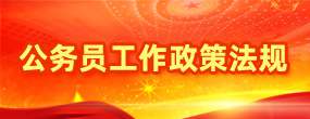 公务员工作政策法规