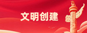 文明创建